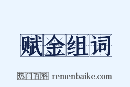 赋金组词是什么意思的图片